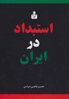 عکس استبداد در ایران