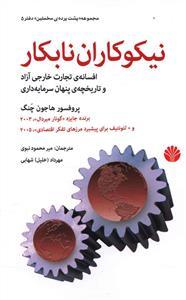 عکس نیکوکاران نابکار