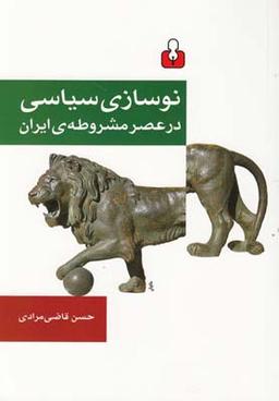 عکس نوسازی سیاسی در عصر مشروطهٔ ایران