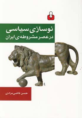 عکس نوسازی سیاسی در عصر مشروطهٔ ایران