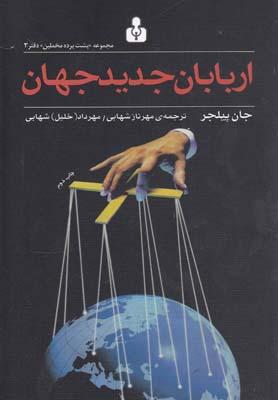 عکس اربابان جدید جهان
