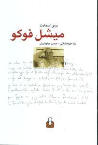 عکس میشل فوکو