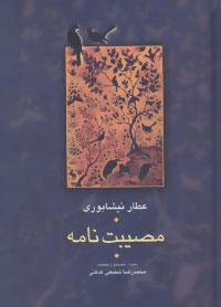 عکس مصیبت‌نامه