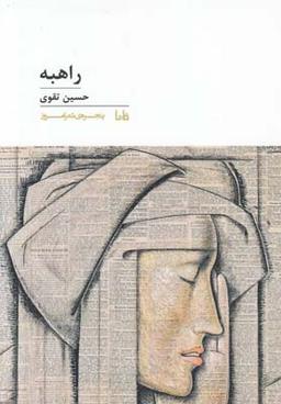 عکس راهبه