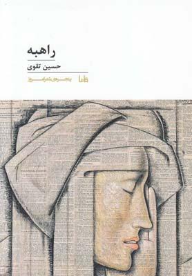 عکس راهبه