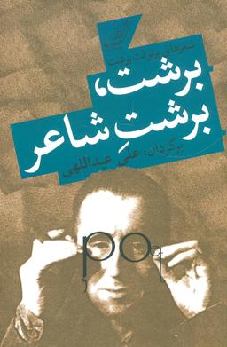عکس برشت، برشت شاعر