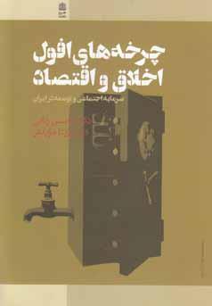 عکس چرخه‌های افول اخلاق و اقتصاد