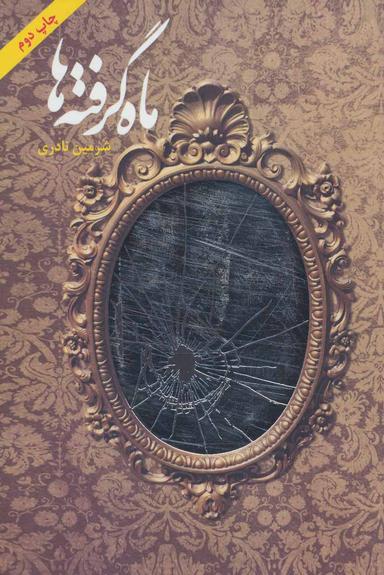 عکس ماه‌گرفته‌ها