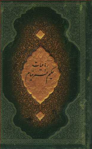 عکس رباعیات حکیم عمر خیام بر اساس نسخه فیتز جرالد