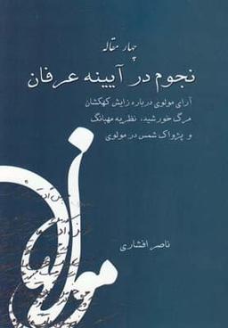 عکس نجوم در آینهٔ عرفان