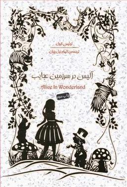 عکس آلیس در سرزمین عجایب