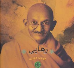 عکس رهایی