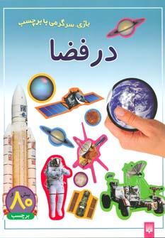 عکس در فضا