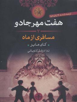 عکس های سری هفت مهرجادو کتاب پارسه