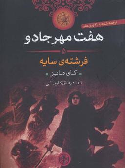 عکس های سری هفت مهرجادو کتاب پارسه