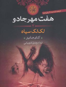 عکس های سری هفت مهرجادو کتاب پارسه