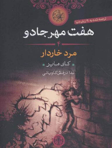 عکس مرد خاردار