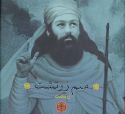 عکس منم زرتشت