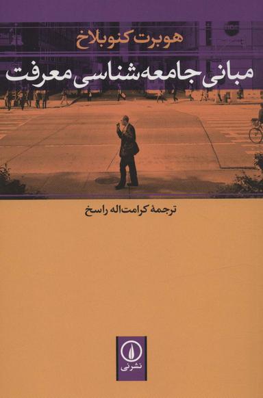 عکس مبانی جامعه‌شناسی معرفت