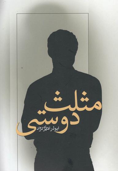 عکس مثلث دوستی (داستانی از یک واقعیت)