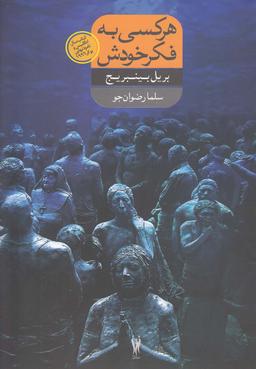عکس هر کسی به فکر خودش