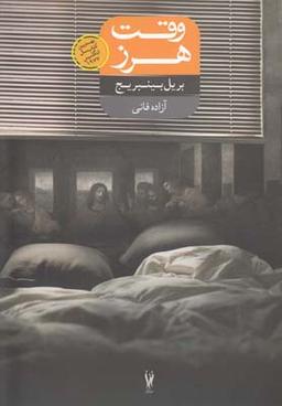 عکس وقتِ هرز