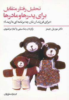 عکس تحلیل رفتار متقابل برای پدرها و مادرها