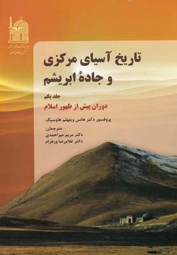 عکس تاریخ آسیای مرکزی و جاده ابریشم