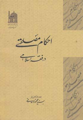 عکس احکام مصلحتی در فقه اسلامی