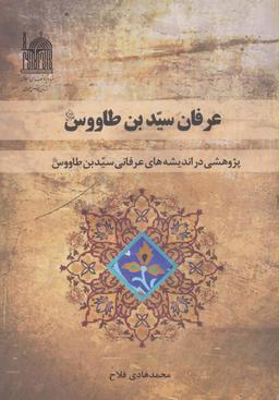 عکس عرفان سید بن طاووس قدس‌سره