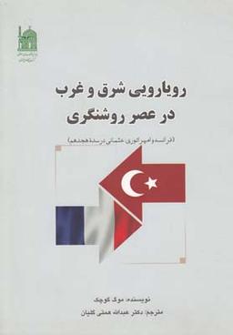 عکس رویارویی شرق و غرب در عصر روشنگری