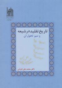 عکس تاریخ تقلید در شیعه و سیر تحول آن