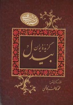 عکس گزیده دیوان بیدل