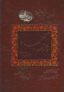 عکس گزیده مرصادالعباد