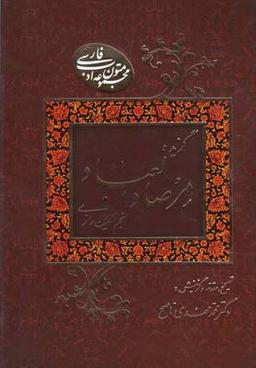 عکس گزیده مرصادالعباد