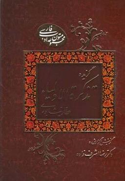 عکس گزیده تذکرةالاولیاء
