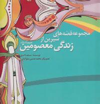 عکس مجموعه قصه‌های شیرین از زندگی معصومین (علیهم‌السلام)