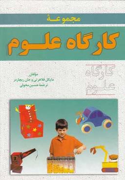 عکس مجموعه کارگاه علوم
