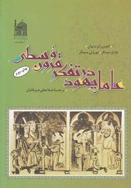 عکس عامل یهود در تفکر قرون وسطی