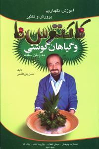 عکس آموزش، نگهداری پرورش و تکثیر کاکتوس‌ها و گیاهان گوشتی