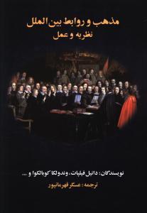 عکس مذهب و روابط بین‌الملل نظریه و عمل