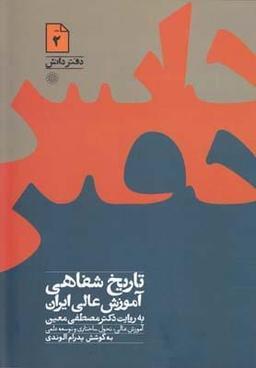 عکس تاریخ تاریخ شفاهی آموزش عالی ایران (دفتردانش۲)