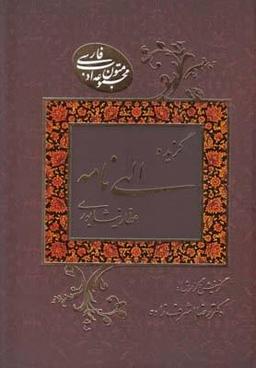 عکس گزیده الهی‌نامه عطار نیشابوری