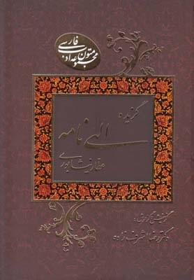 عکس گزیده الهی‌نامه عطار نیشابوری