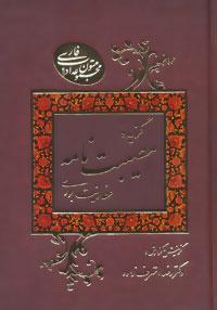 عکس گزیده مصیبت‌نامه عطار نیشابوری