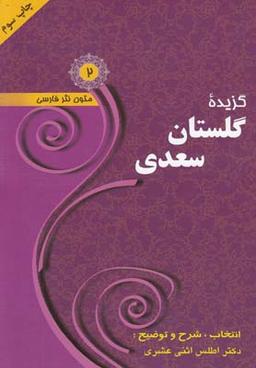 عکس گزیده گلستان سعدی