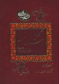 عکس گزیده اسرارنامه