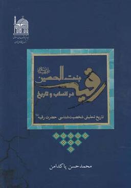عکس رقیه بنت‌الحسین علیهماالسلام در انساب و تاریخ