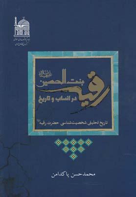 عکس رقیه بنت‌الحسین علیهماالسلام در انساب و تاریخ