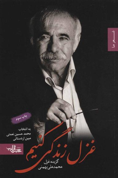 عکس غزل زندگی کنیم